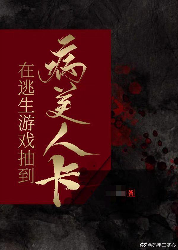 在逃生游戏抽到病美人卡封面