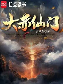 大赤仙门封面