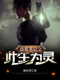 盗墓笔记之此生为灵封面
