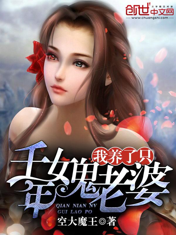 养个千年女鬼当老婆封面