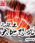 无限之大地怒吼封面