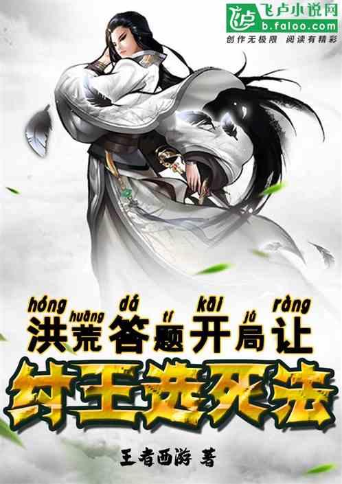 洪荒答题，开局让纣王选死法封面