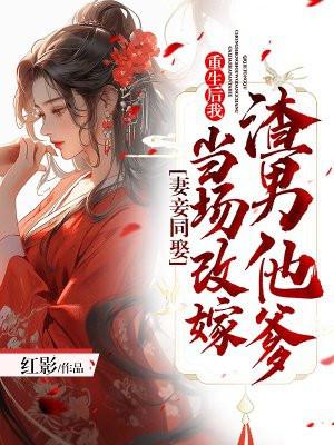 妻妾同娶：重生后我当场改嫁渣男他爹封面