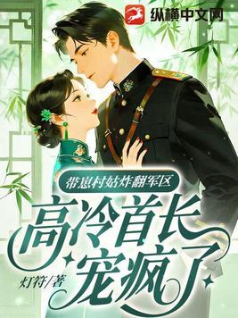 带崽村姑炸翻军区，高冷首长宠疯了封面
