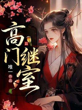 高门继室封面