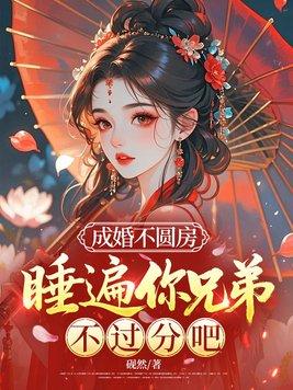 成婚不圆房，睡遍你兄弟不过分吧封面