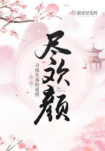 尽欢颜封面