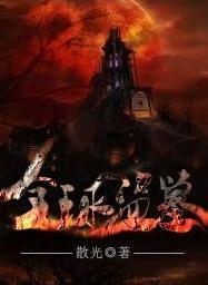 全球盗墓封面