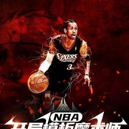 NBA：开局满级传控带飞艾弗森封面