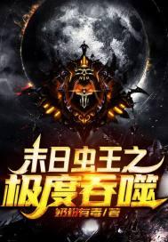 末世：虫巢吞噬系统封面