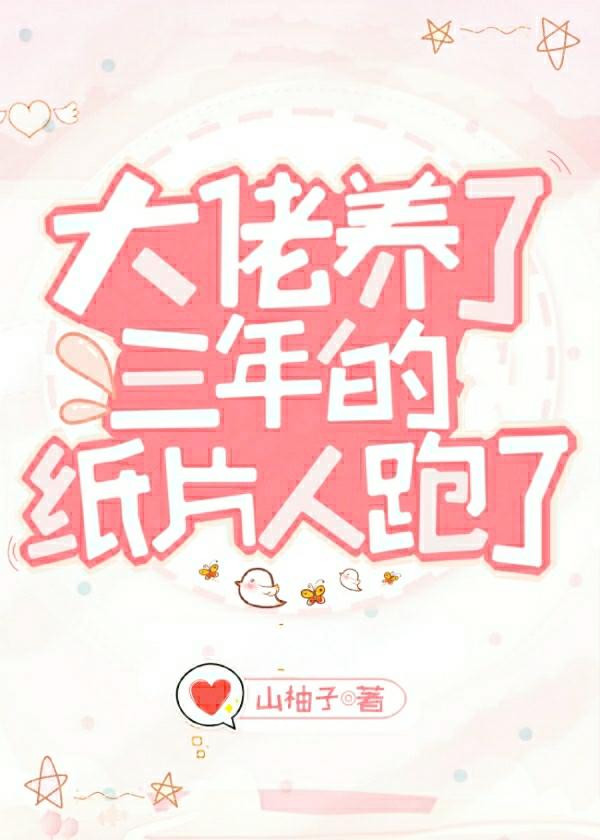 大佬养了三年的纸片人跑了封面