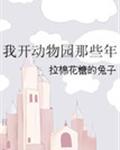 我开动物园那些年封面