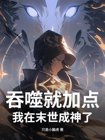 吞噬就加点，我在末世成神了封面