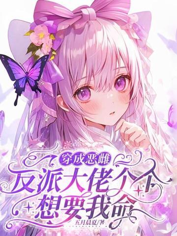 穿成恶雌，反派大佬个个想要我命封面