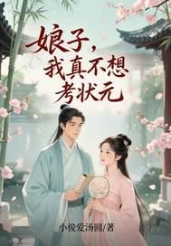 娘子，我真不想考状元封面