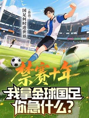 禁赛十年，我拿金球国足你急什么？封面