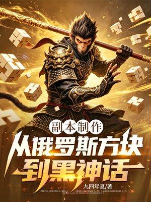 副本制作：从俄罗斯方块到黑神话封面