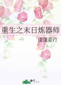 重生之末日炼器师封面