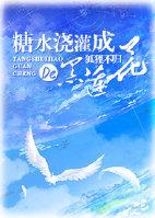 糖水浇灌成的黑莲花[重生]封面