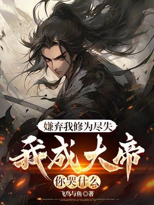 嫌弃我修为尽失，我成大帝你哭什么封面