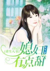重生八零，媳妇有点甜封面