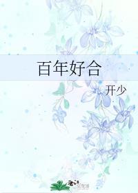 百年好合封面