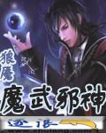 魔武邪神封面