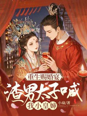 重生赐婚宴，渣男太子喊我小皇婶封面