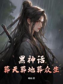黑神话：葬天葬地葬众生封面