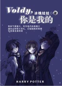 voldy，你是我的封面