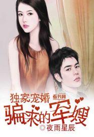 独家宠婚，骗来的军嫂封面