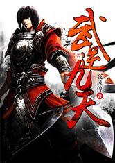 武逆九天封面
