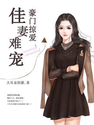 豪门掠爱:佳妻难宠封面