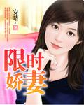 限时娇妻封面