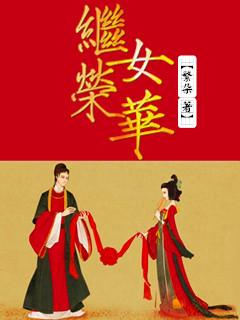继女荣华封面