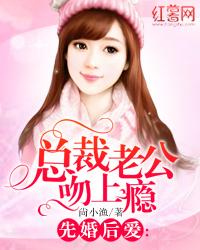 先婚后爱：总裁老公吻上瘾封面