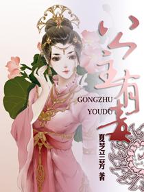 公主有毒封面