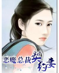 恶魔总裁契约妻封面