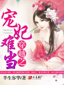 穿越之宠妃难当封面