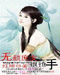 无颜庶女很抢手:金牌王妃封面