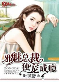 邪魅总裁独宠成瘾封面