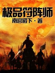 极品符阵师封面