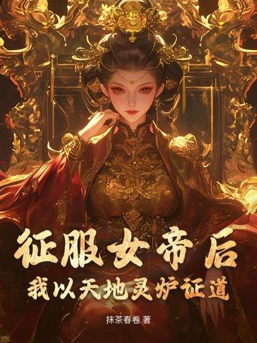 征服女帝后，我以天地灵炉证道！封面