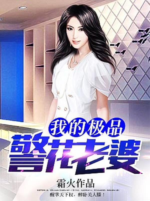 我的极品警花老婆封面