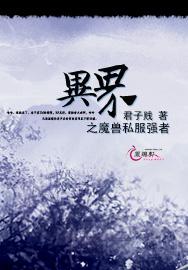 异界之魔兽私服强者封面