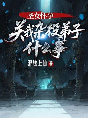 圣女怀孕，关我杂役弟子什么事封面