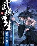 武魂重生封面