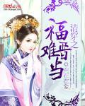 清穿之福晋难当封面