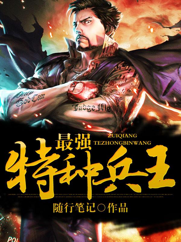 最强特种兵王封面