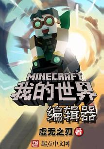我的世界编辑器封面